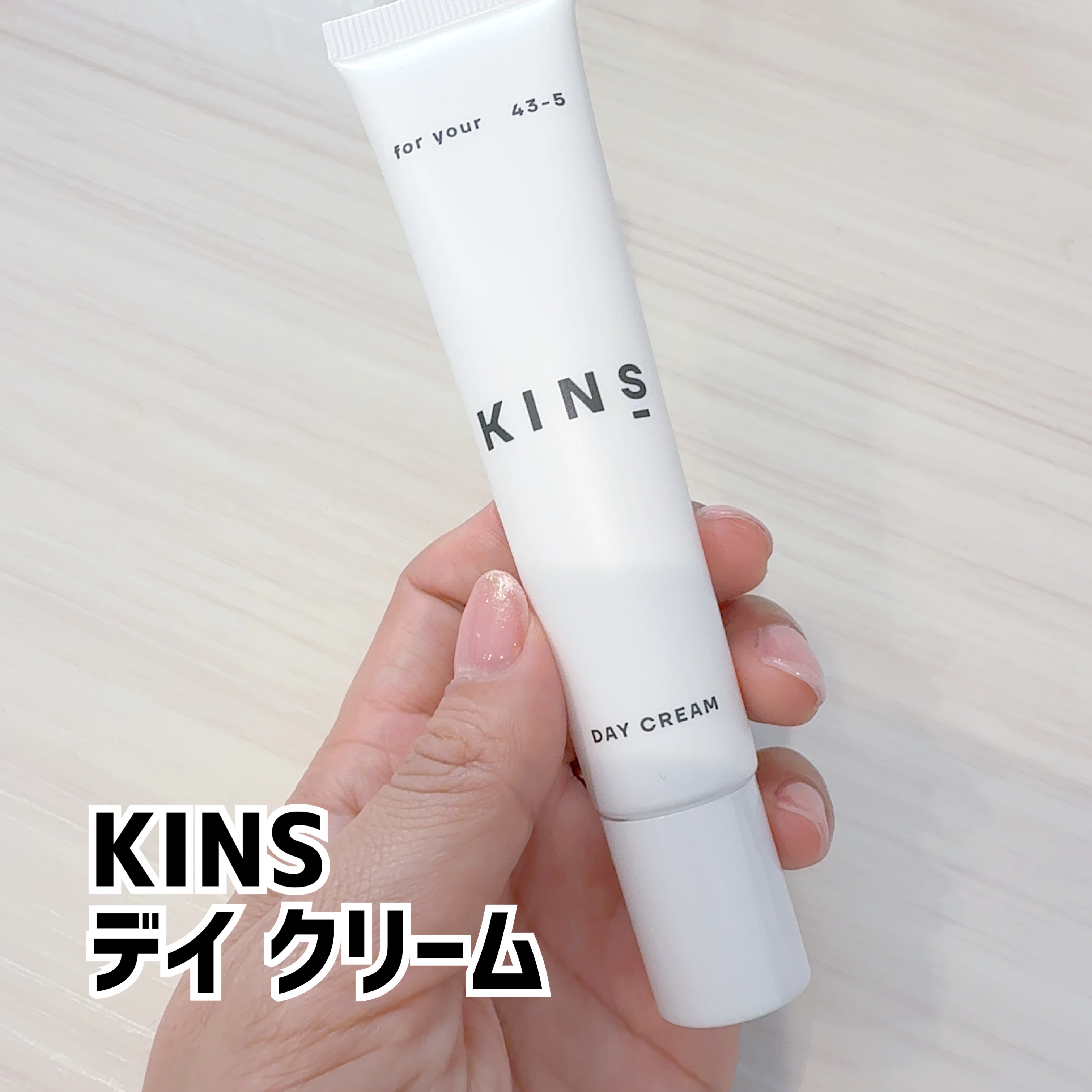 デイ クリーム/KINS/日焼け止めクリームを使ったクチコミ（1枚目）