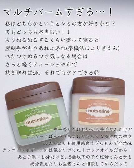 スーパーナッツナリッシングバーム/ナッツセリン/ボディクリームを使ったクチコミ(7枚目)