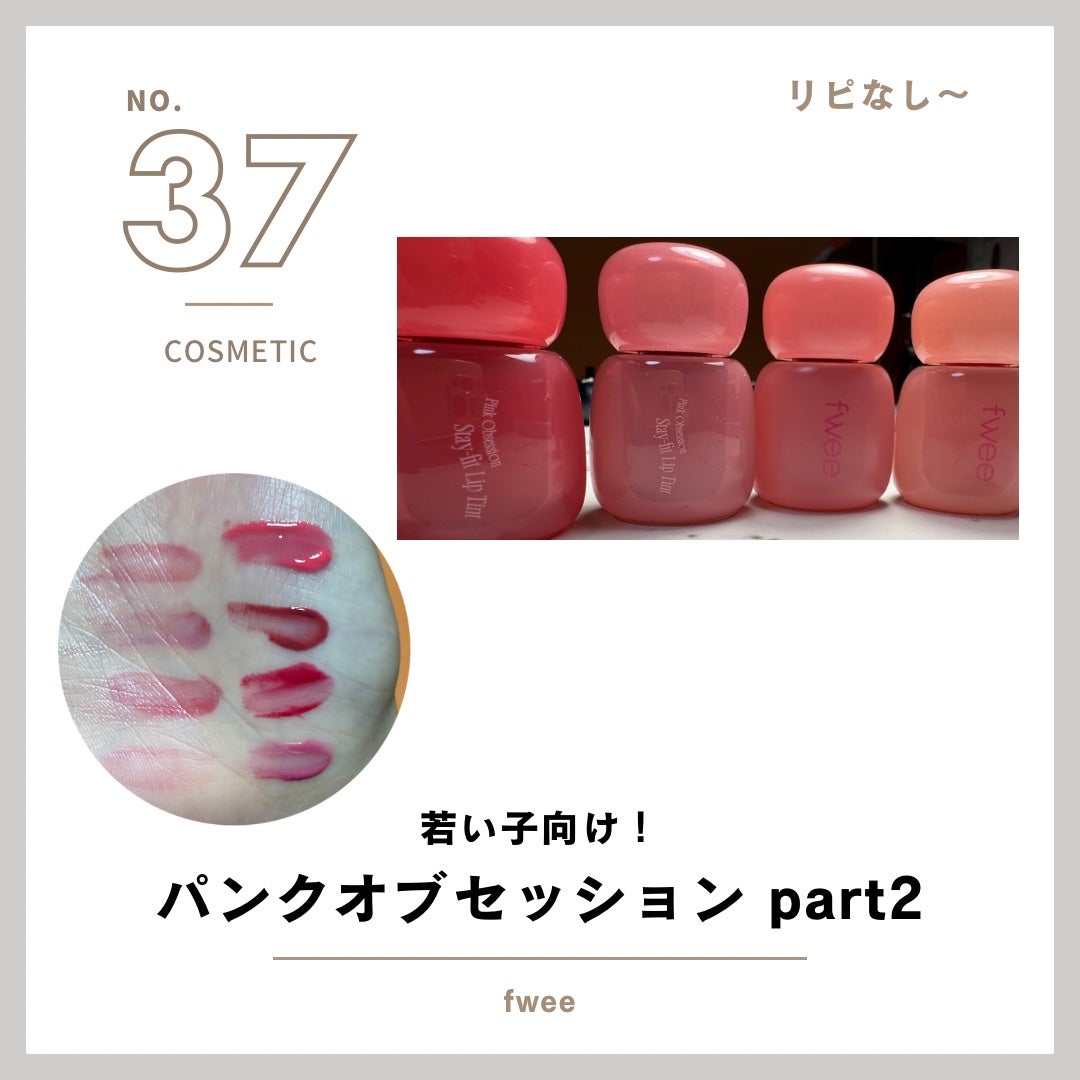 フィー ピンクオブセッションステイフィットティント/fwee/リップティントを使ったクチコミ(1枚目)