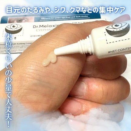 アイファルトアイバッククリーム/Dr.Melaxin/アイケア・アイクリームを使ったクチコミ(2枚目)