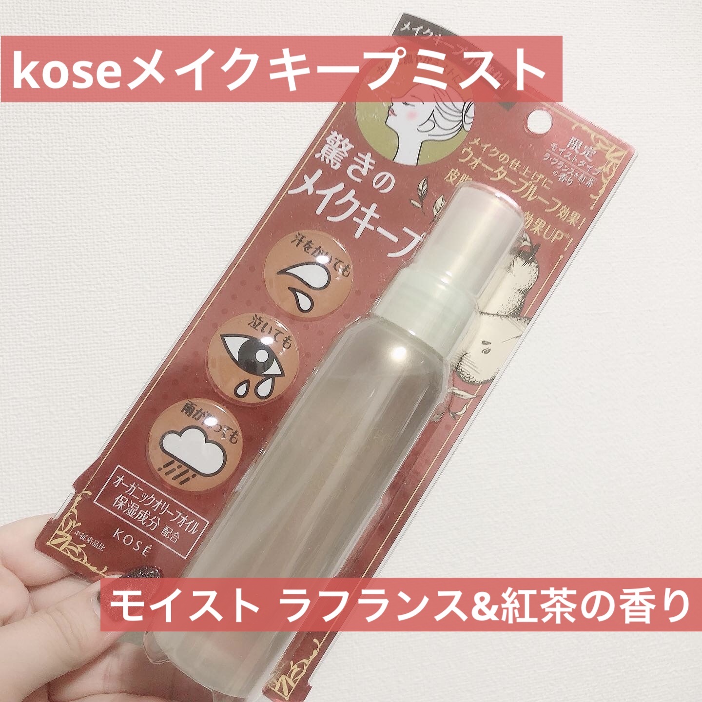 メイク キープ ミスト EX + モイスト TEA/コーセーコスメニエンス/フィックスミストを使ったクチコミ（1枚目）