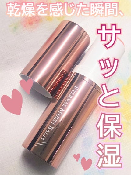 エターナルマルチバーム/リュバンブラン/美容液を使ったクチコミ(1枚目)