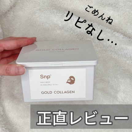 ゴールドコラーゲンデイリーマスク/SNP/シートマスク・パックを使ったクチコミ(1枚目)