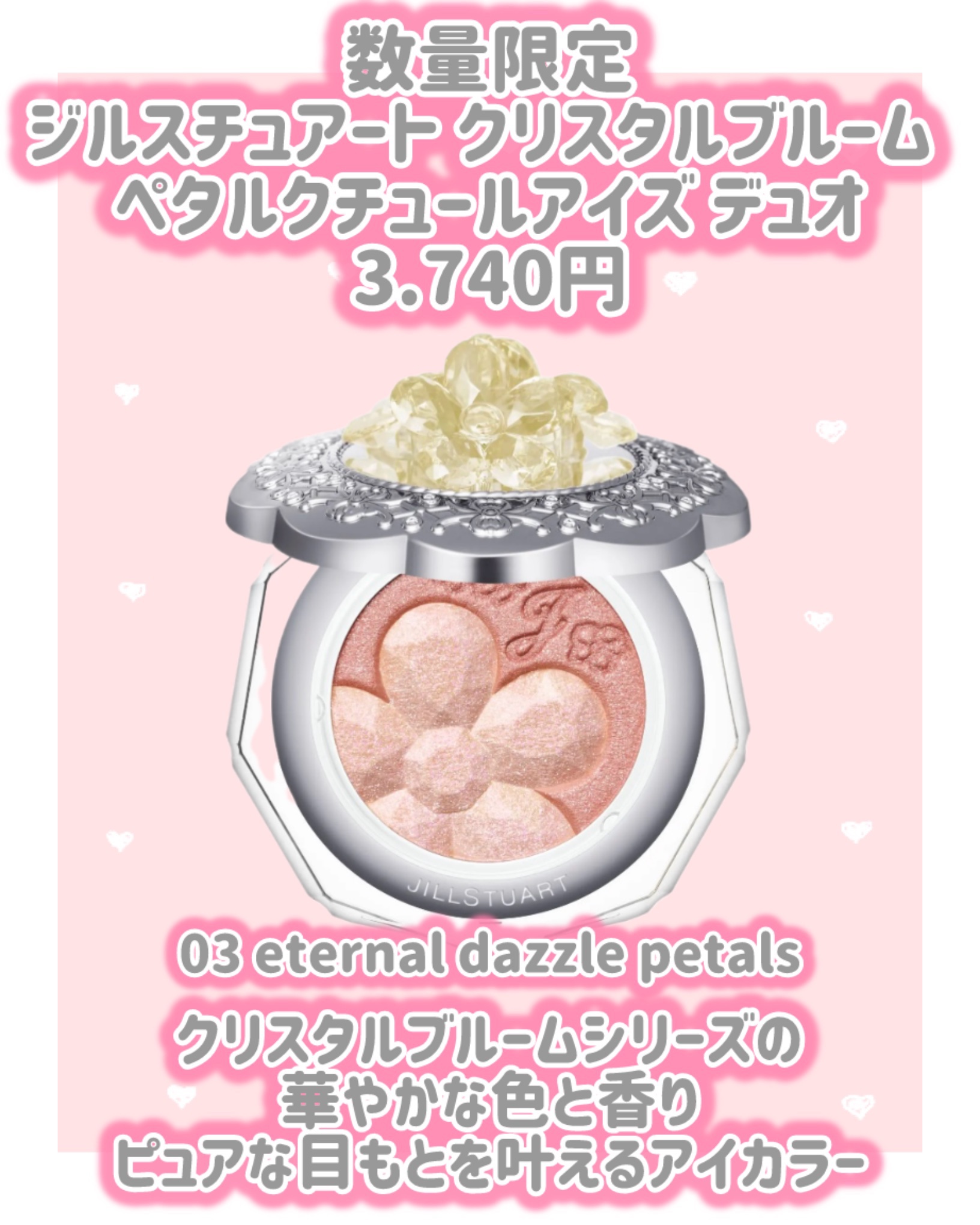 ジルスチュアート クリスタルブルーム ペタルクチュールアイズ デュオ