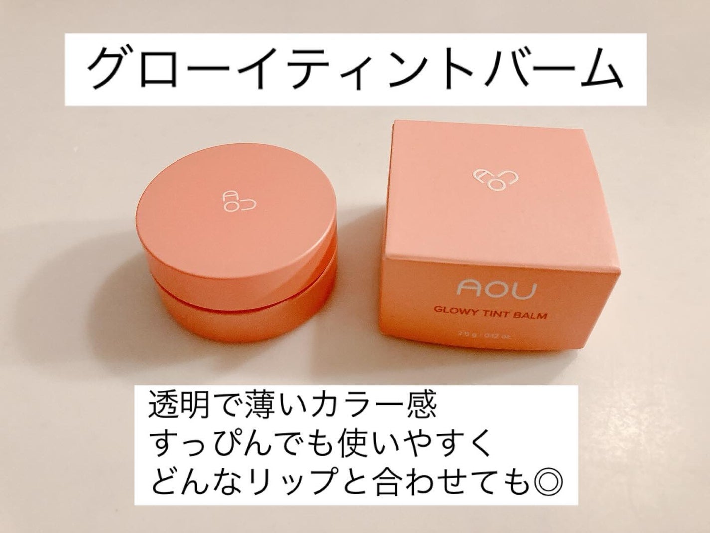 GLOWY TINT BALM/AOU/リップグロスを使ったクチコミ(1枚目)