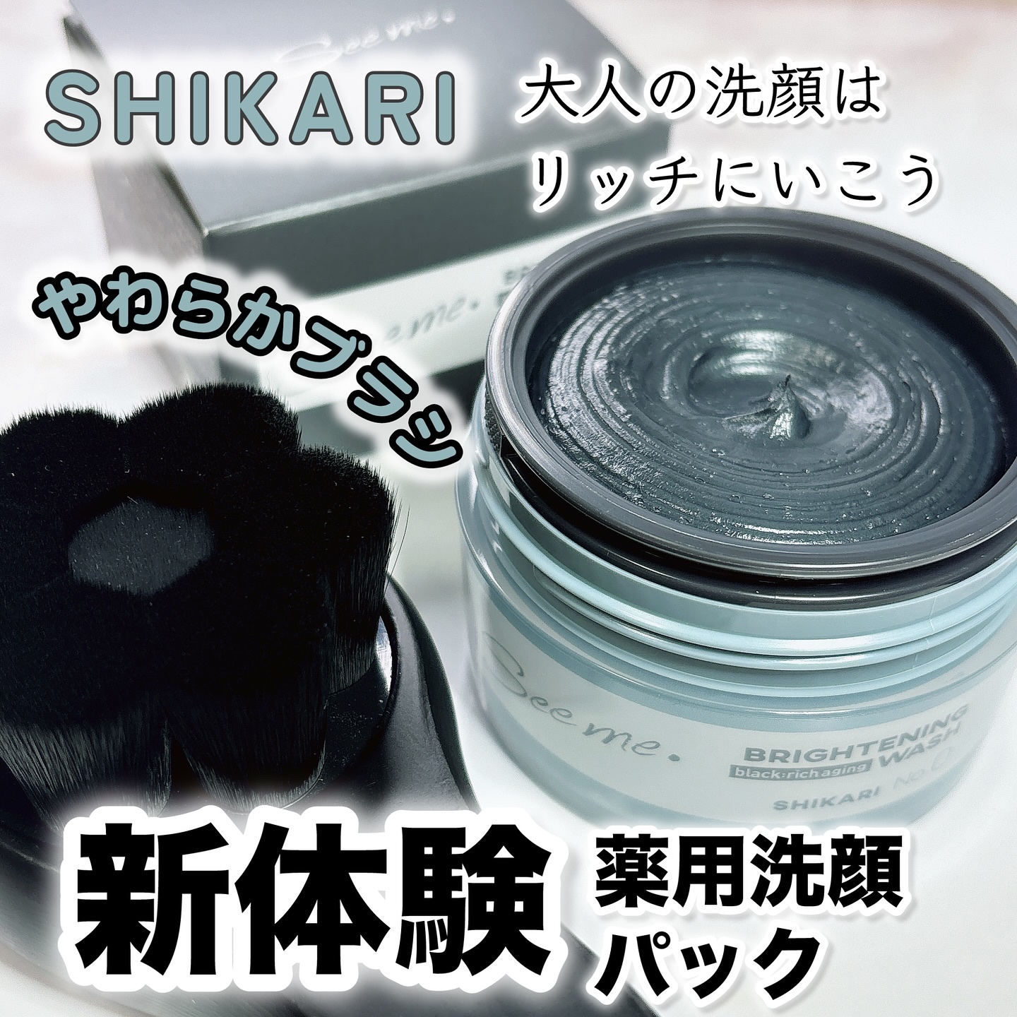 BRIGHTENING WASH black/SHIKARI/洗い流すパック・マスクを使ったクチコミ（1枚目）