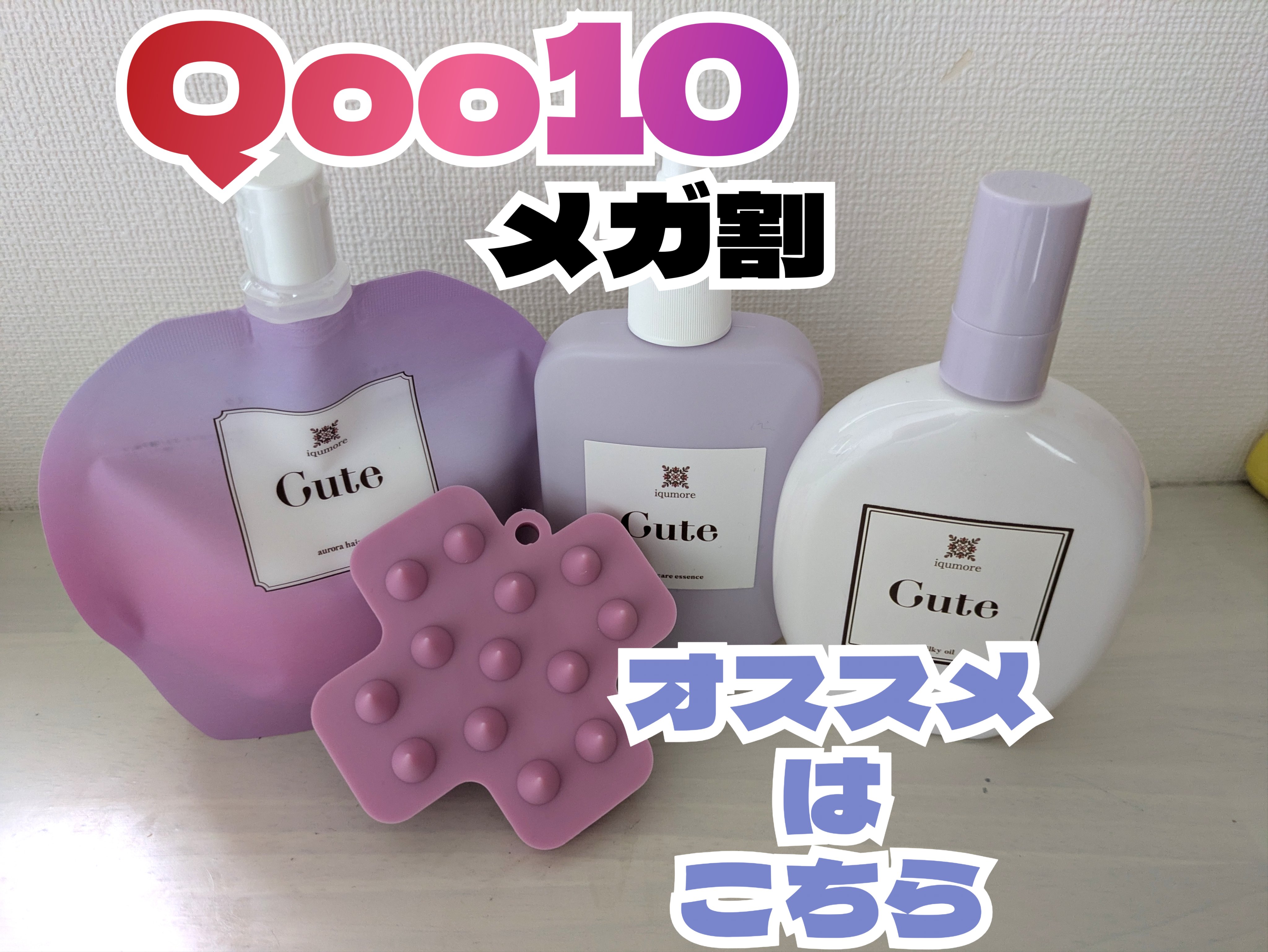 キュートヘアケアエッセンス/iqumore/頭皮ローションを使ったクチコミ（1枚目）