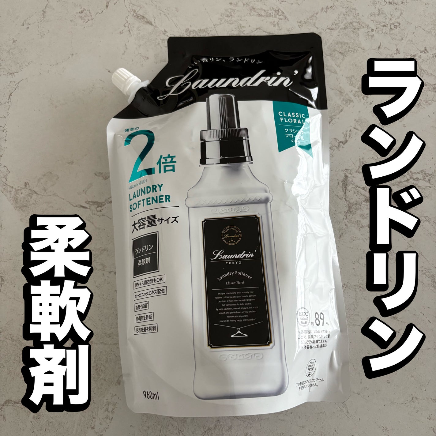 柔軟剤 クラシックフローラル/ランドリン/柔軟剤を使ったクチコミ(1枚目)