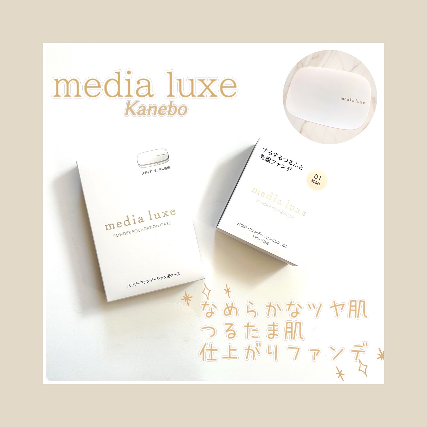 パウダーファンデーション/media luxe/パウダーファンデーションを使ったクチコミ（1枚目）