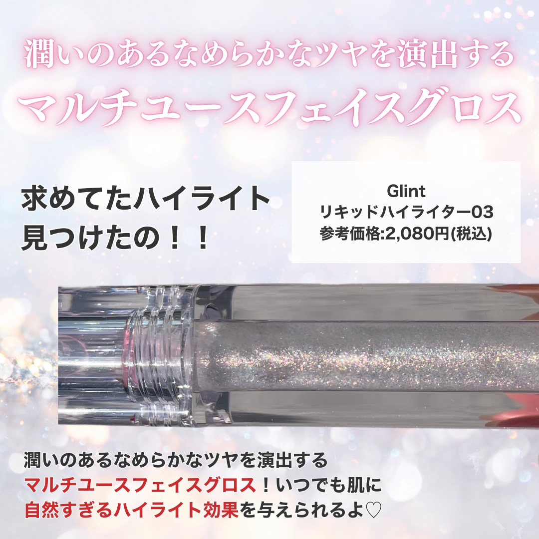 グリント リキッドハイライター/Glint/リキッドハイライトを使ったクチコミ（2枚目）
