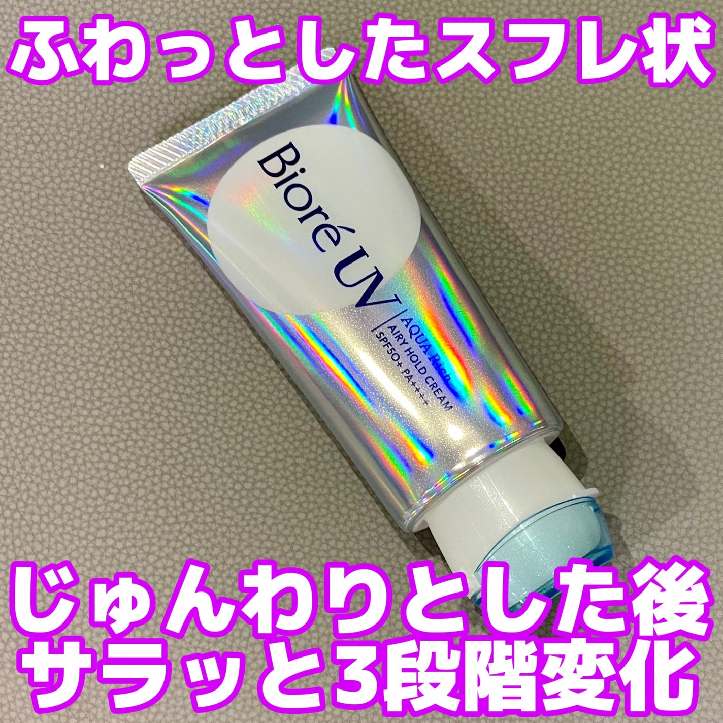 アクアリッチ エアリーホールドクリーム(呼吸感ベールUV)/ビオレ/日焼け止めクリームを使ったクチコミ(1枚目)