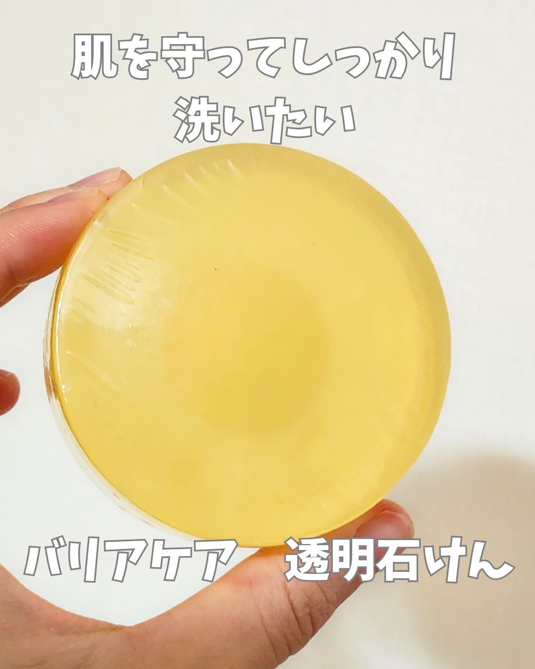 バリアケア 透明石けん/バリアケア（医療機関取扱いブランド）/ボディ石鹸を使ったクチコミ（1枚目）