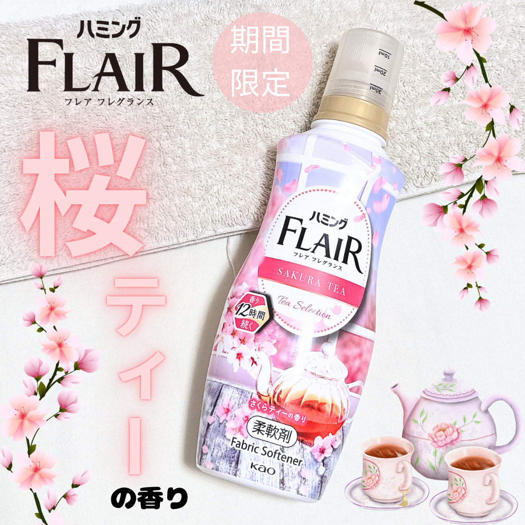 ハミング フレア フレグランス　さくらティーの香り/ハミングフレア/柔軟剤を使ったクチコミ（1枚目）