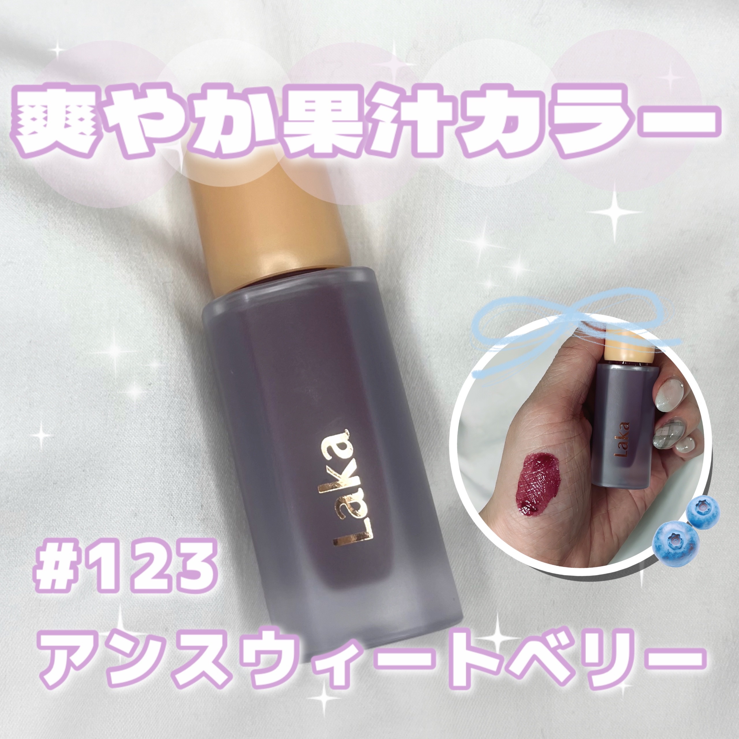 フルーティーグラムティント/Laka/リップティントを使ったクチコミ（1枚目）