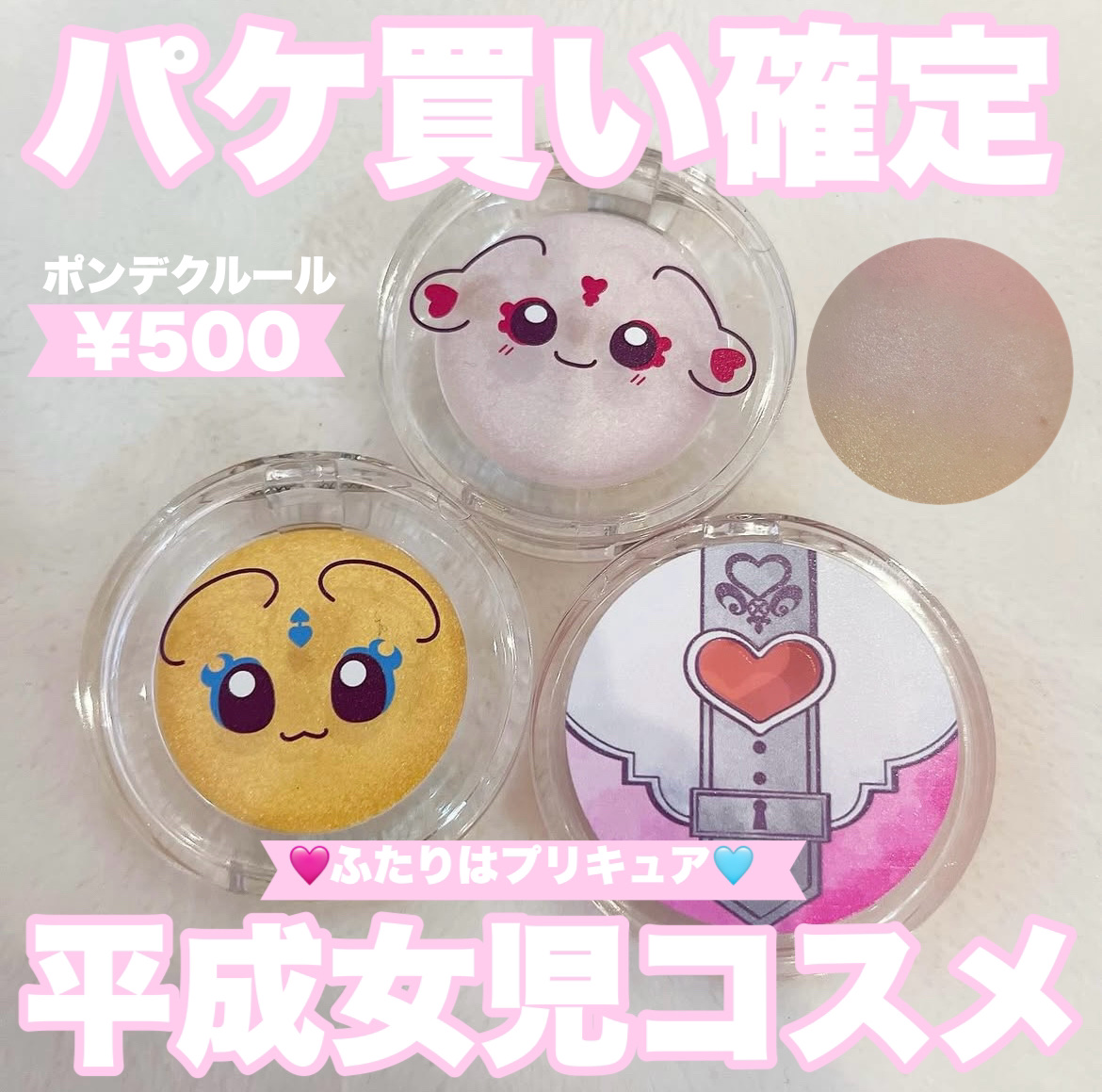 ポンデクルール ふたりはプリキュア マルチカラーバーム/CURETTE！/ジェル・クリームアイシャドウを使ったクチコミ（1枚目）