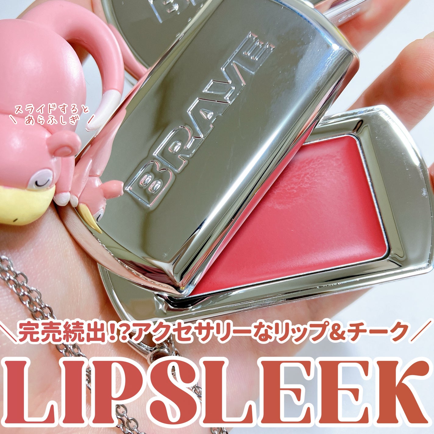 BRAYE LIPSLEEK/BRAYE/口紅を使ったクチコミ(1枚目)