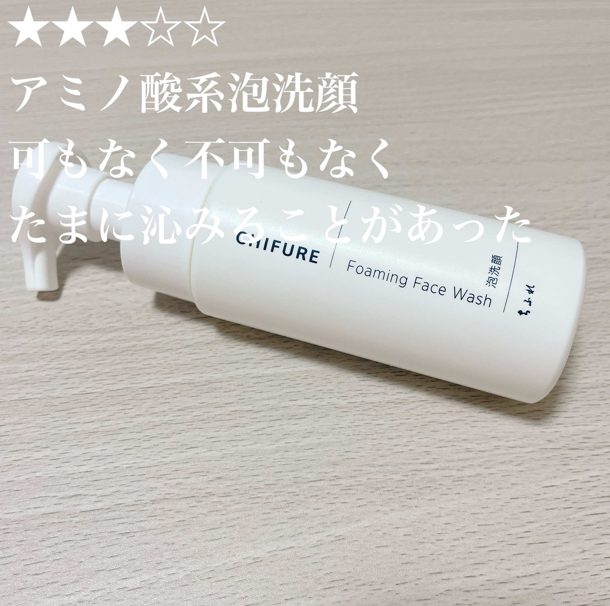 泡洗顔 本品/ちふれ/泡洗顔を使ったクチコミ（1枚目）