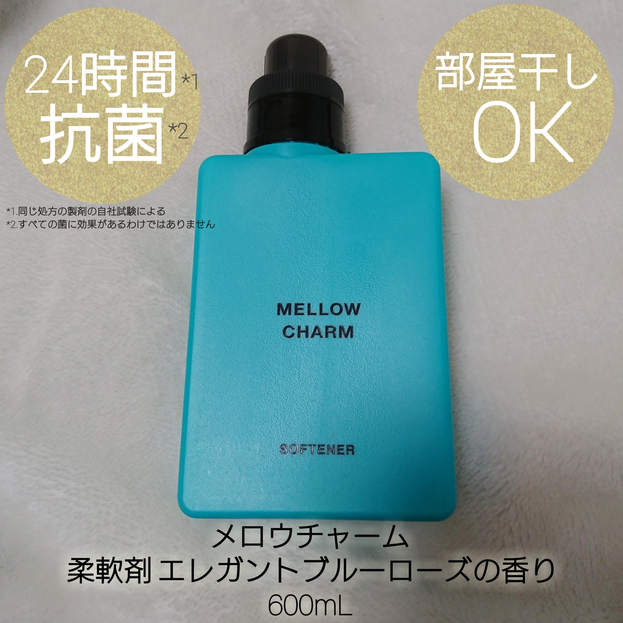メロウチャーム 柔軟剤 エレガントブルーローズの香り/MELLOW CHARM/柔軟剤を使ったクチコミ（3枚目）