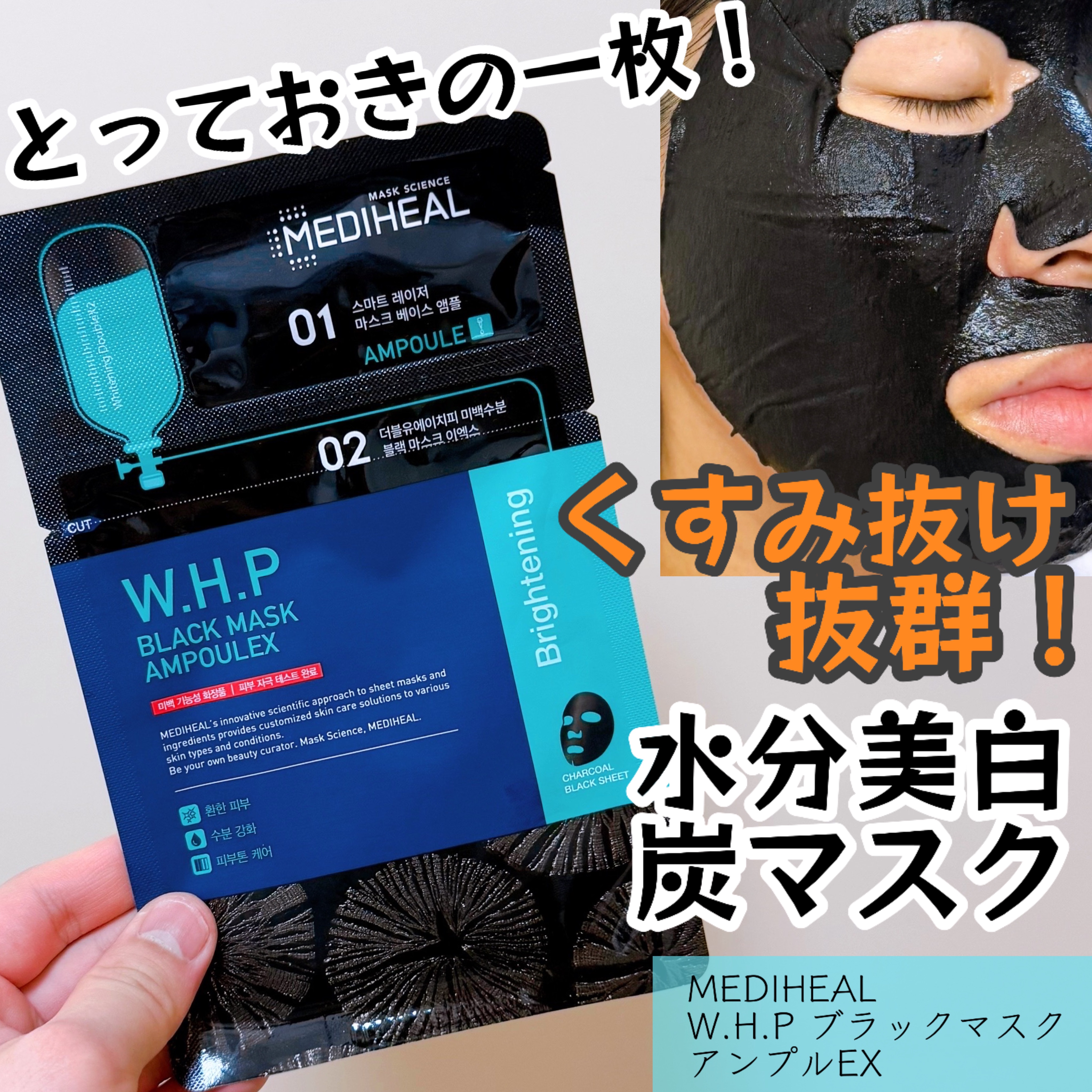 W.H.P ブラックマスク アンプルEX/MEDIHEAL/シートマスク・パックを使ったクチコミ（1枚目）