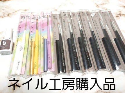 絶佳筆/ネイル工房/ネイル用品を使ったクチコミ(1枚目)