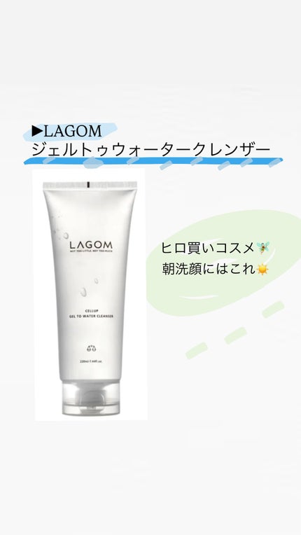 ラゴム ジェルトゥウォーター クレンザー(朝用洗顔)/LAGOM /その他洗顔料を使ったクチコミ(1枚目)