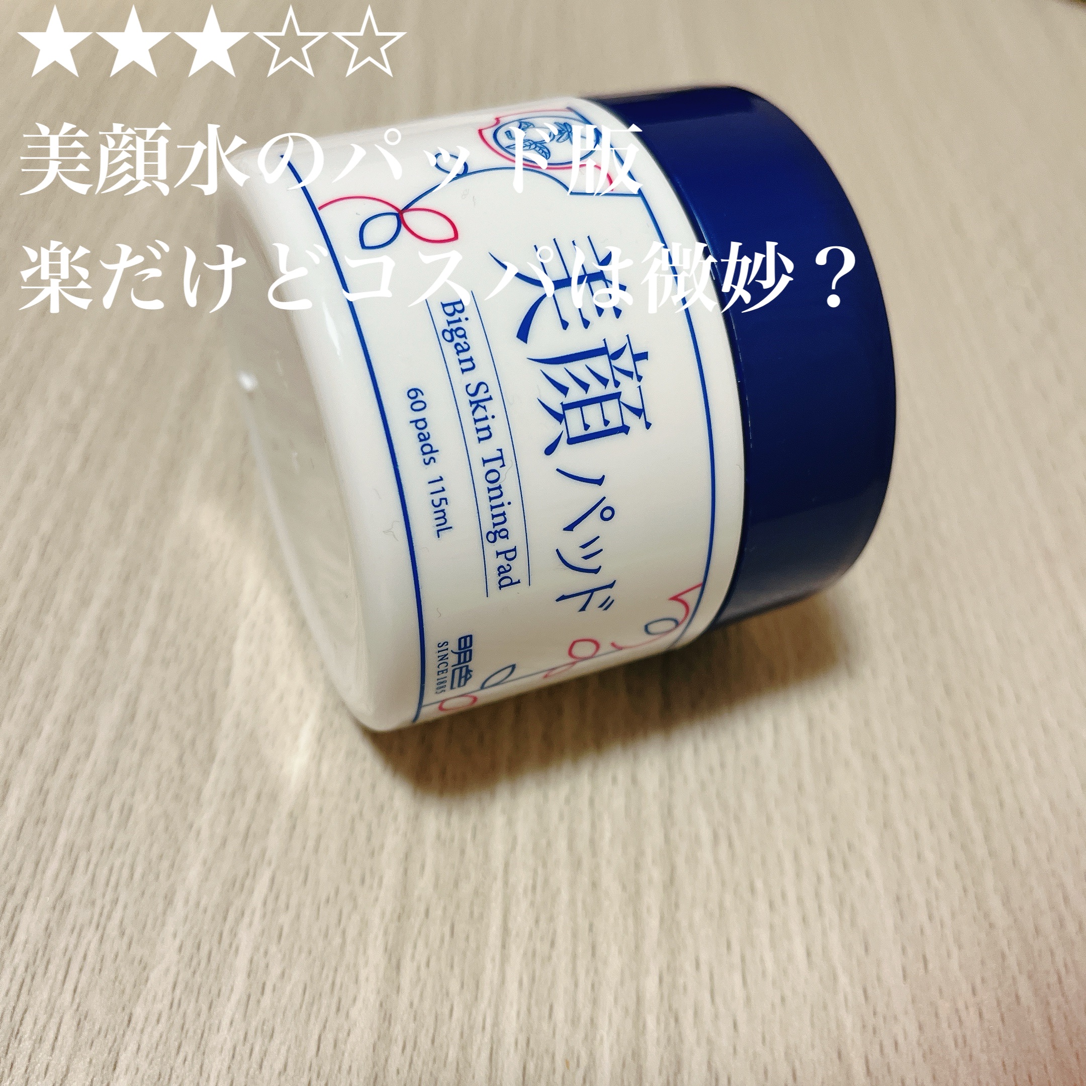 美顔拭き取りパッド/桃谷順天館/トナーパッドを使ったクチコミ（1枚目）