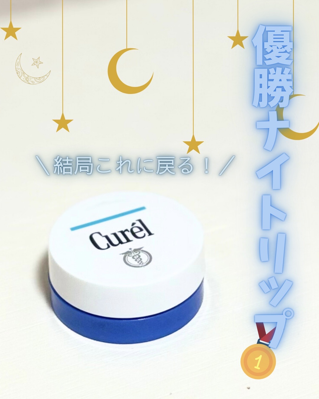 リップケア バーム/キュレル/リップバームを使ったクチコミ（1枚目）