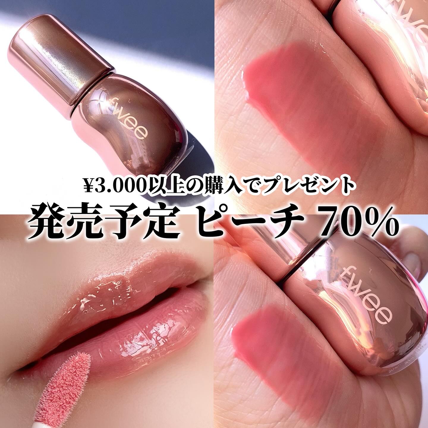 フィー 3Dボリューミンググロス｜fweeの口コミ - fweeの3Dボリュー