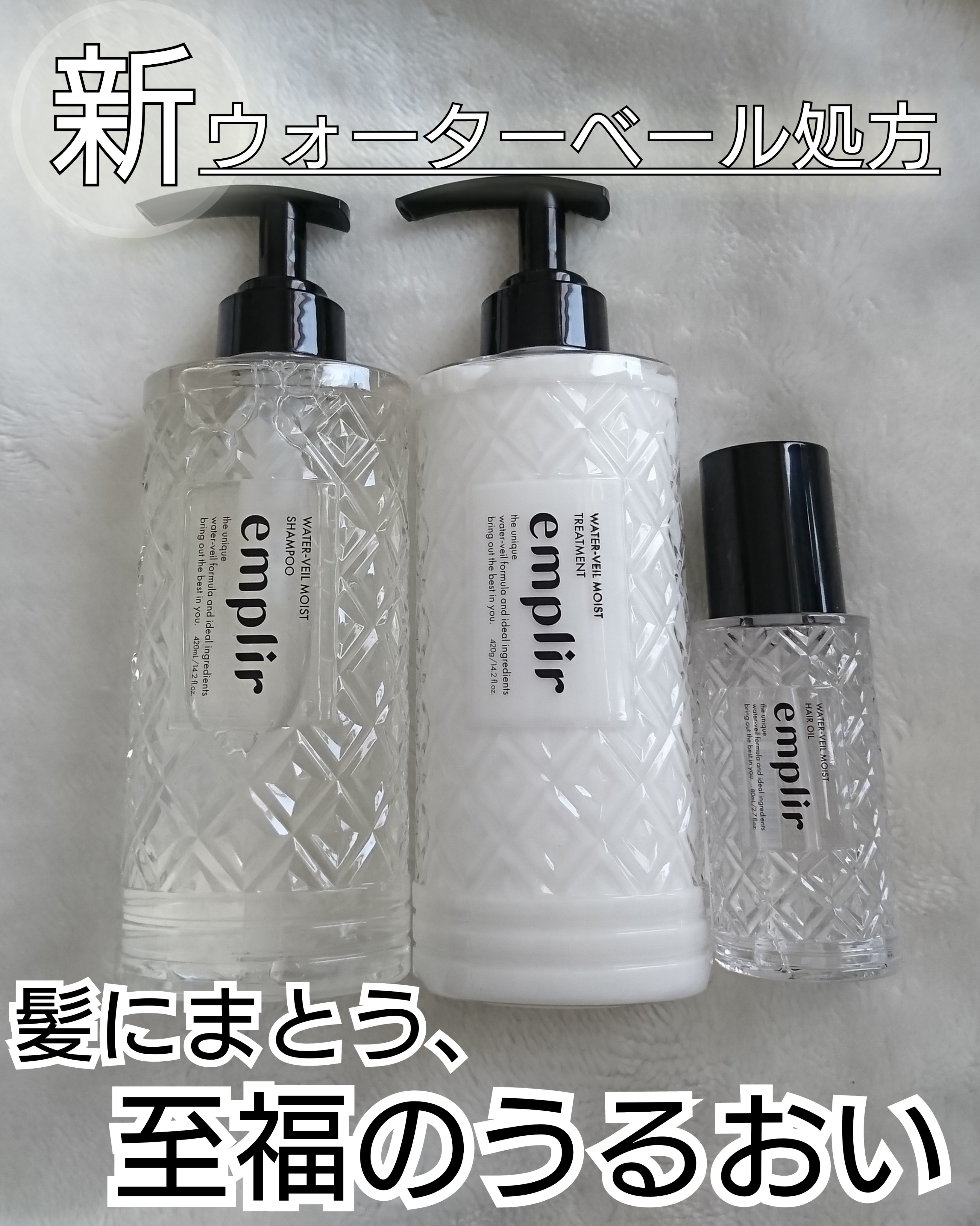 ウォーターベール　モイストシャンプー／トリートメント/emplir/市販シャンプーを使ったクチコミ（1枚目）