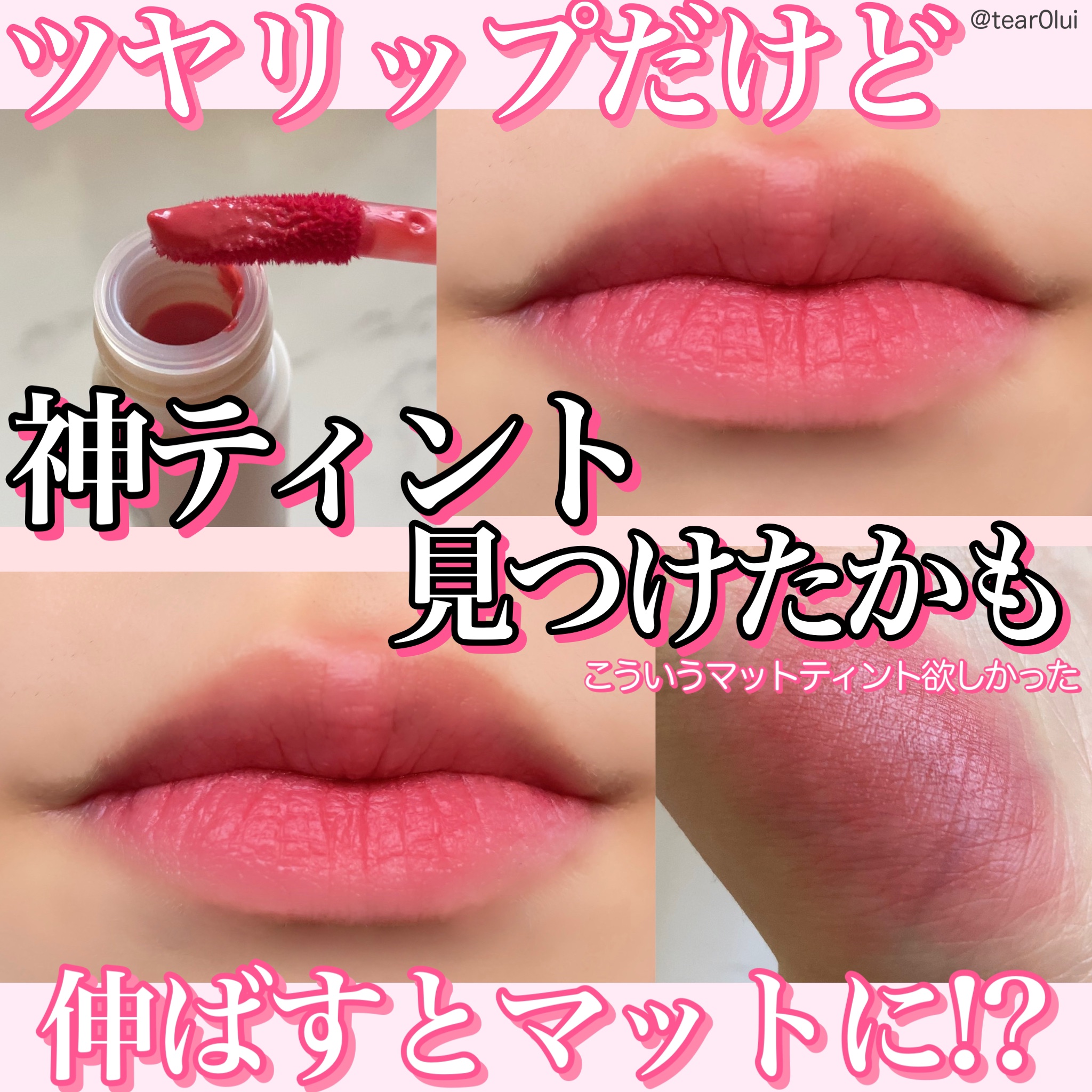 ウィズアウトミラーリップティント/Tooq/リップティントを使ったクチコミ（1枚目）