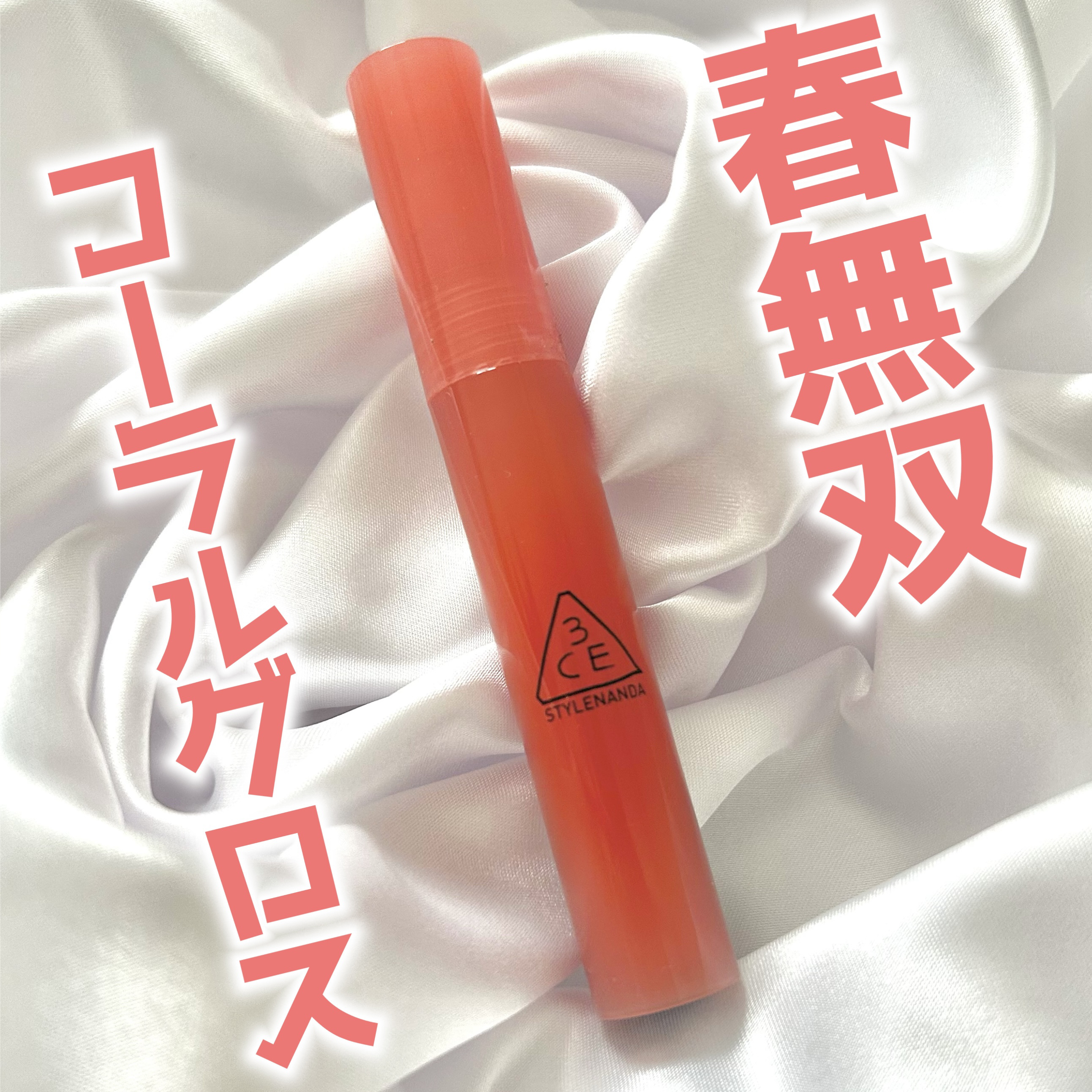 3CE ドロップグロウジェル マイユース/3CE/リップグロスを使ったクチコミ（1枚目）