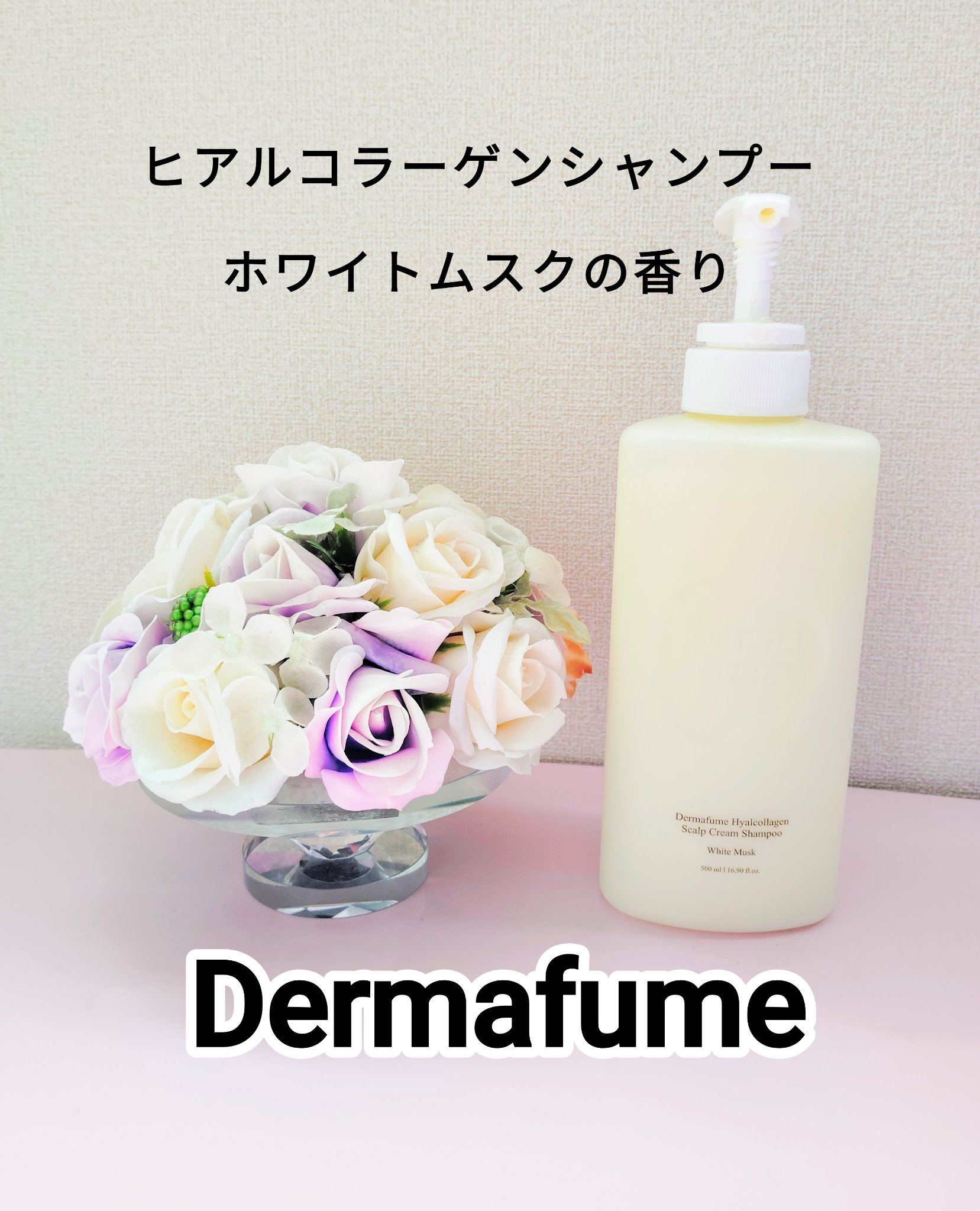 ヒアルコラーゲンスカルプケア シャンプー/トリートメント/Dermafume/市販シャンプーを使ったクチコミ（1枚目）