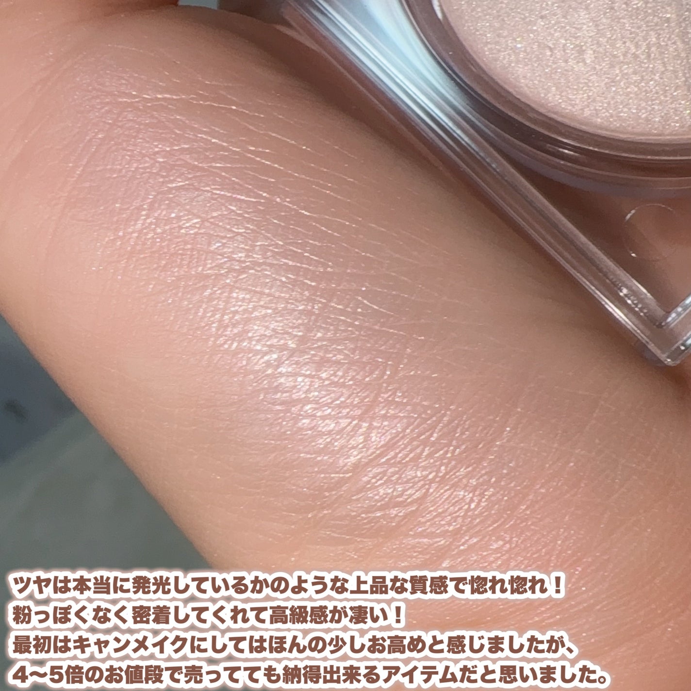 ムーングロウハイライター/キャンメイク/ハイライトを使ったクチコミ(5枚目)