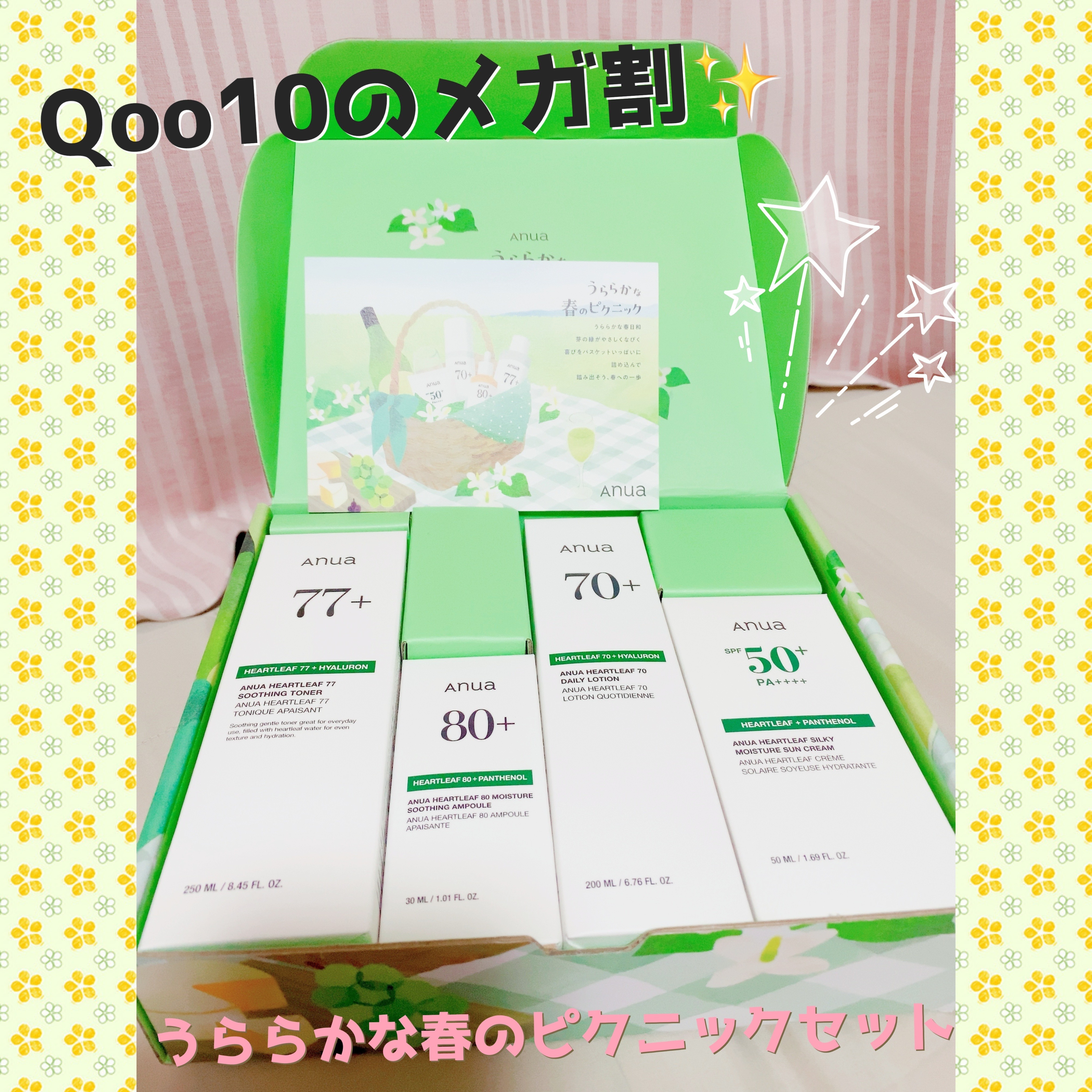 ⟡.·メガ割最高✨Anuaのセットがお得過ぎたっ！☆*。

こんばんは！みぃねです🐭

今回のQoo10のメガ割、皆様は何を購入しましたか？

私は大好きなアヌアの『うららかな春のピクニックセット』を購入しました🌸


コチラのセットの