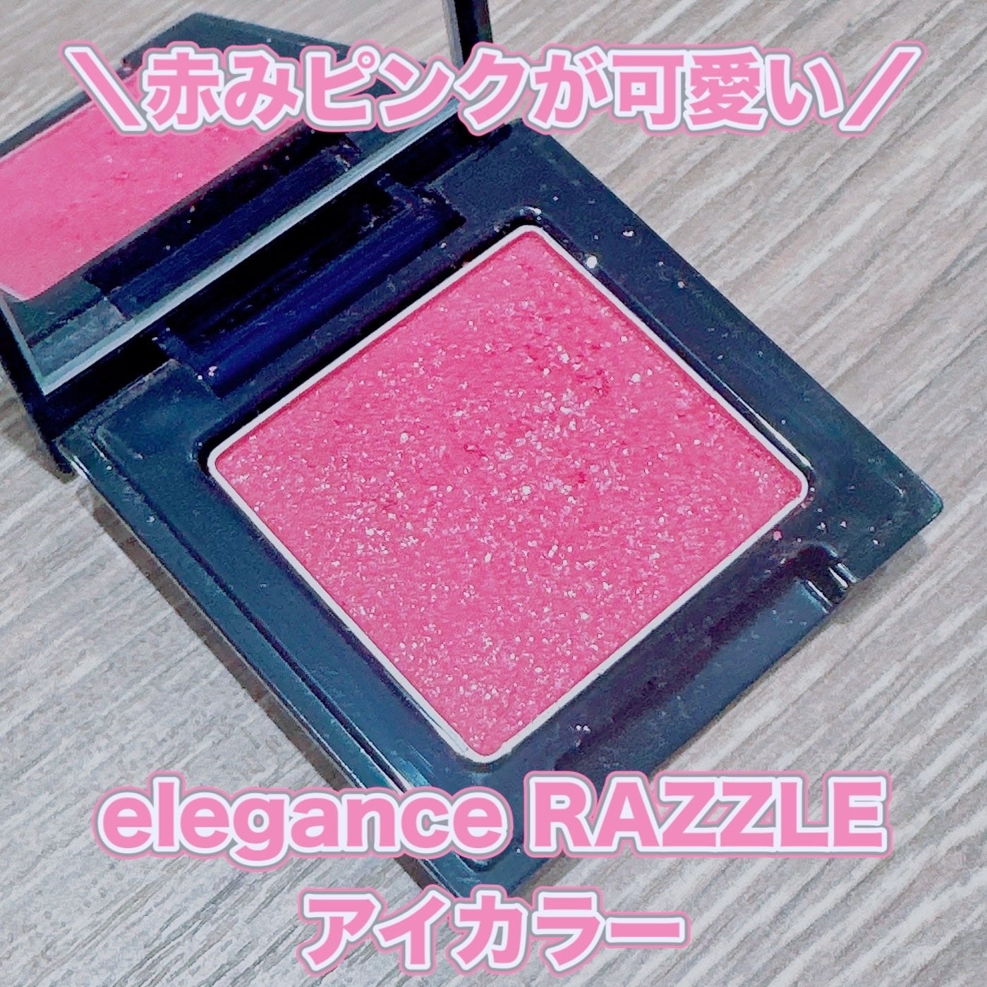 ラズル アイカラー/エレガンス ラズル /単色アイシャドウを使ったクチコミ(1枚目)