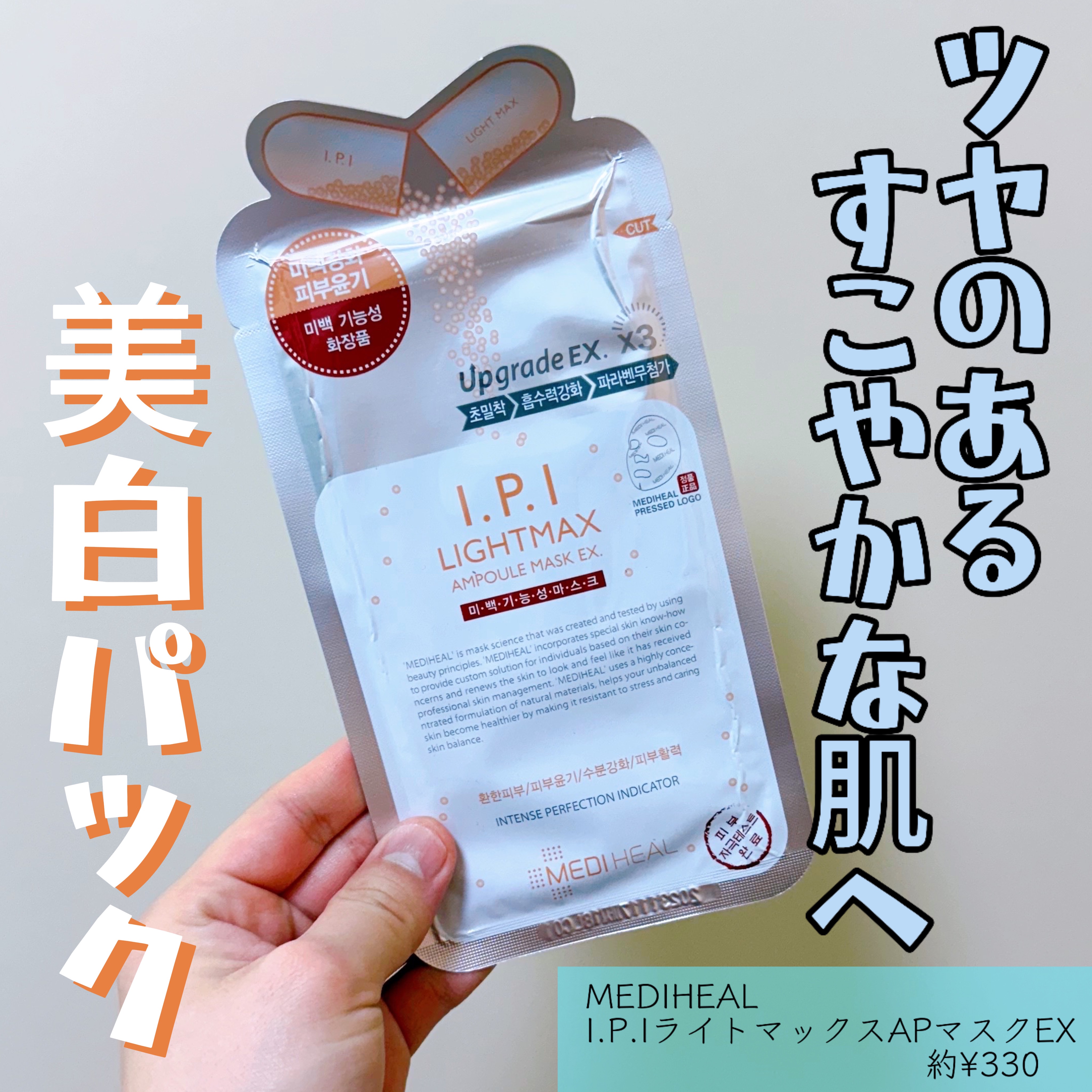 I.P.IライトマックスAPマスクEX/MEDIHEAL/シートマスク・パックを使ったクチコミ（1枚目）