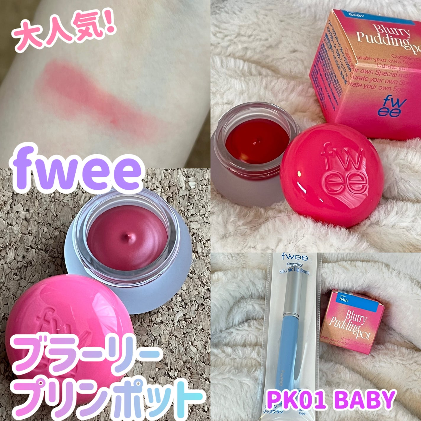 リップアンドチーク ブラーリープリンポット/fwee/口紅を使ったクチコミ(1枚目)