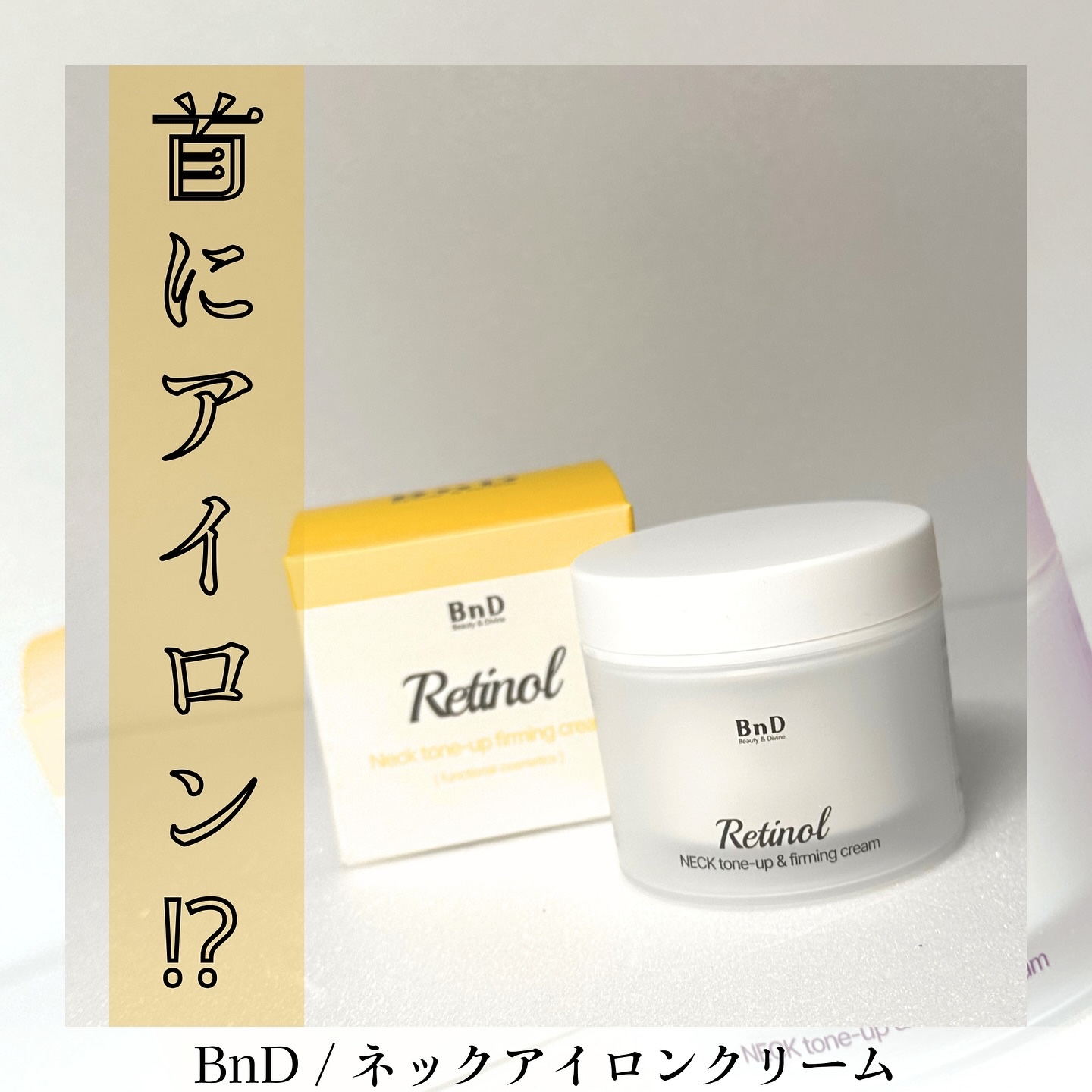 BnD ネックアイロン トーンアップ クリーム/BnD/ネック・デコルテケアを使ったクチコミ（1枚目）