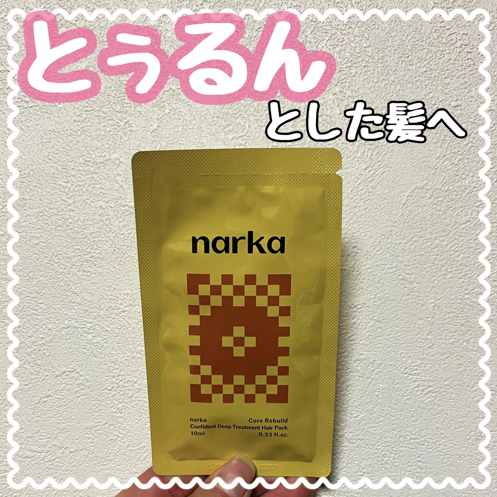 コンフィデントディープトリートメントヘアパック/narka/ヘアマスク・ヘアパックを使ったクチコミ（1枚目）