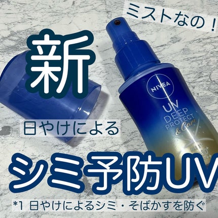 ニベアUV ディーププロテクト&ケア ミルクミスト/ニベア/日焼け止めミスト・スプレーを使ったクチコミ(1枚目)