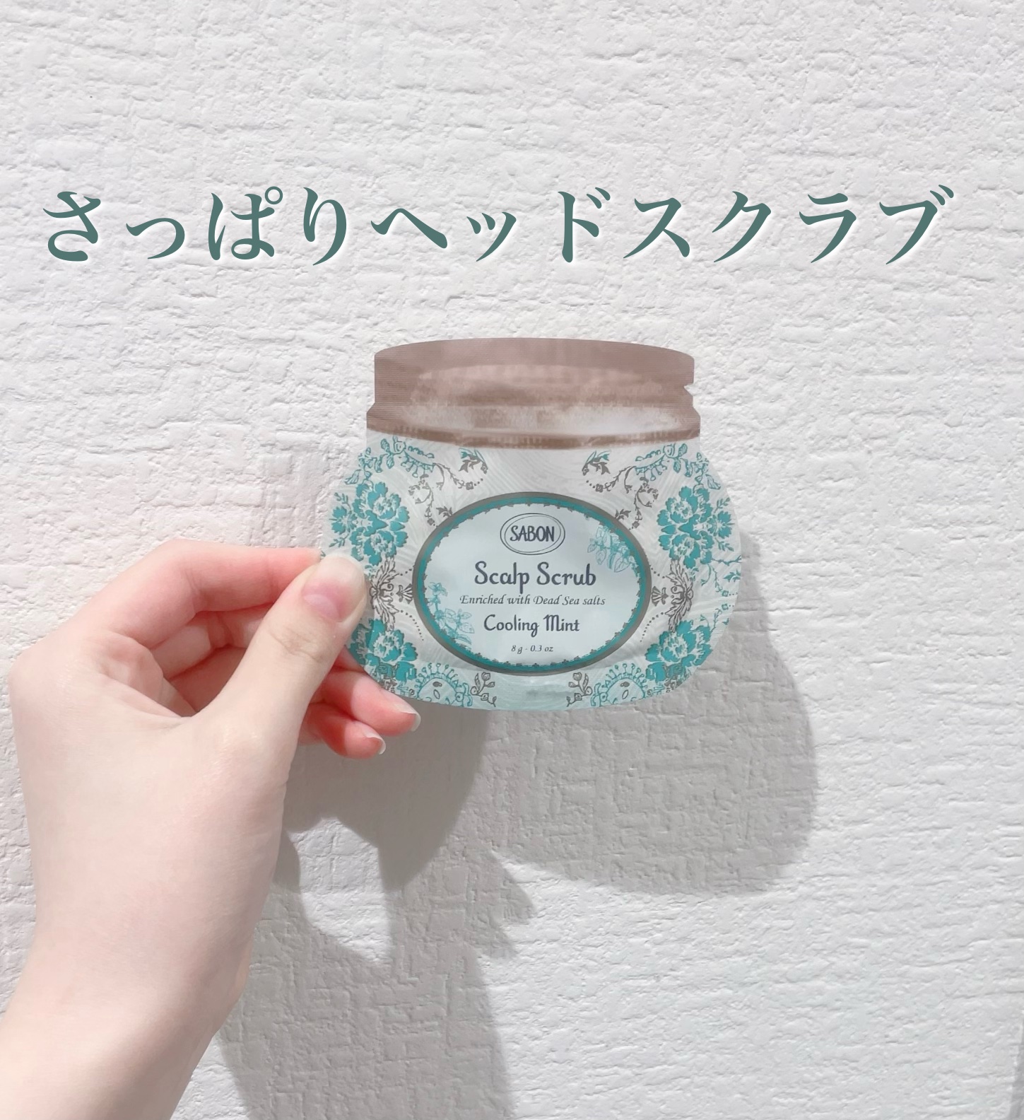 ヘッドスクラブ リフレッシング(ミント)/SABON/ヘッドスクラブを使ったクチコミ（1枚目）