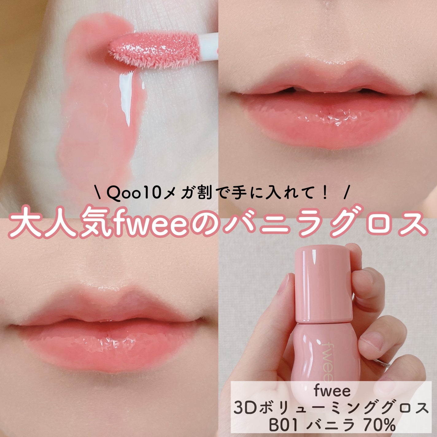 フィー 3Dボリューミンググロス/fwee/リップグロスを使ったクチコミ(1枚目)