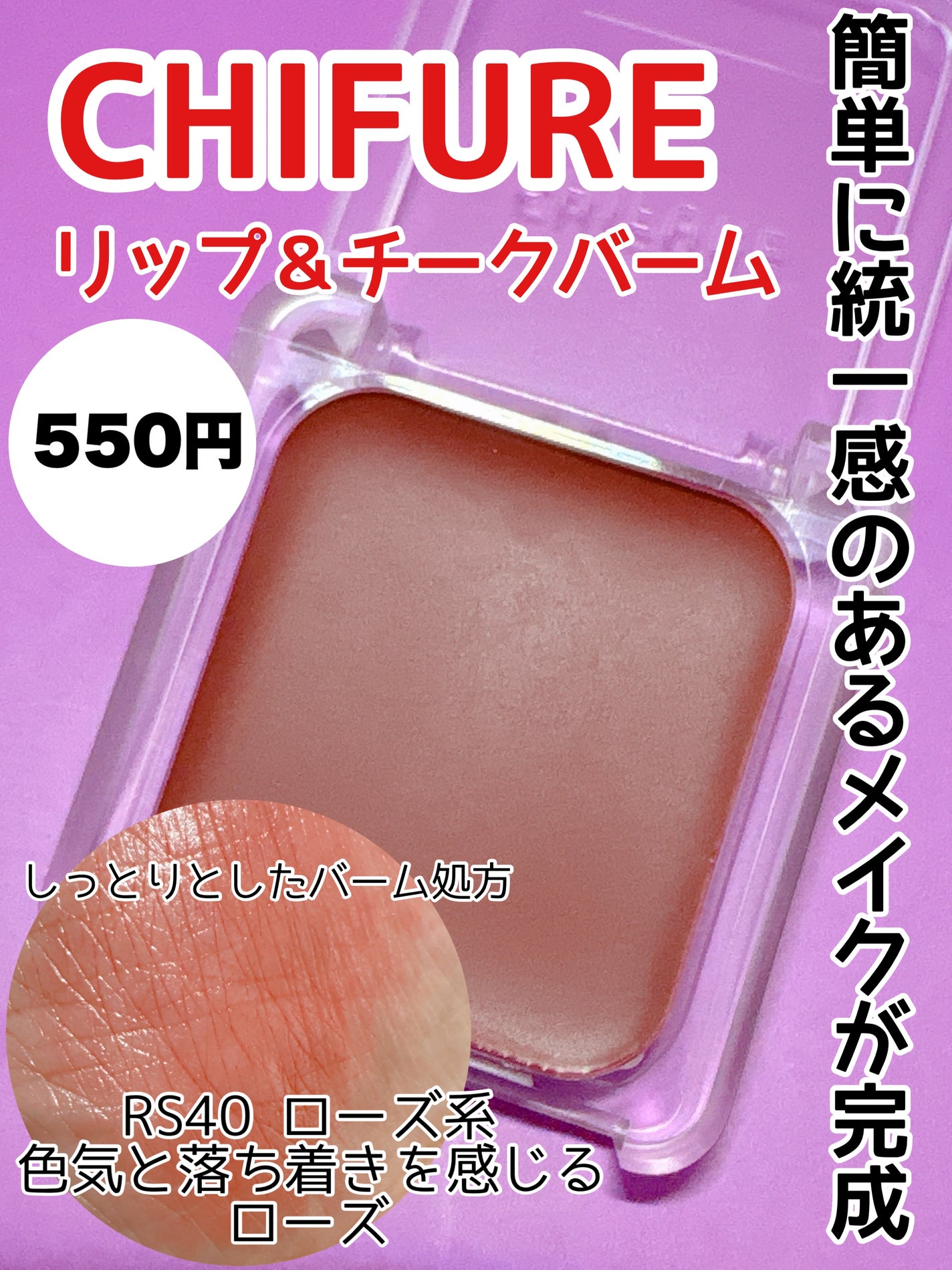 リップ & チーク バーム/ちふれ/口紅を使ったクチコミ(1枚目)