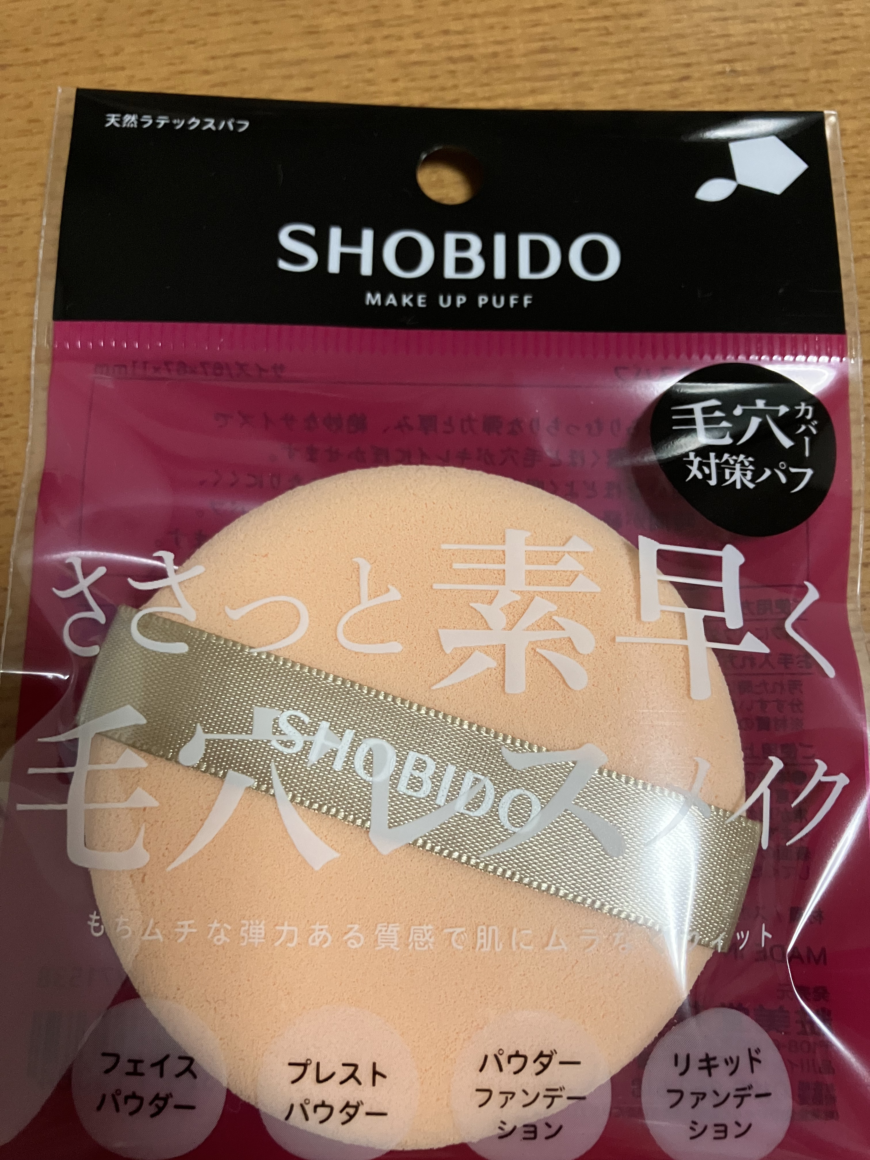 天然ラテックスパフ/SHOBIDO/パフ・スポンジを使ったクチコミ（1枚目）