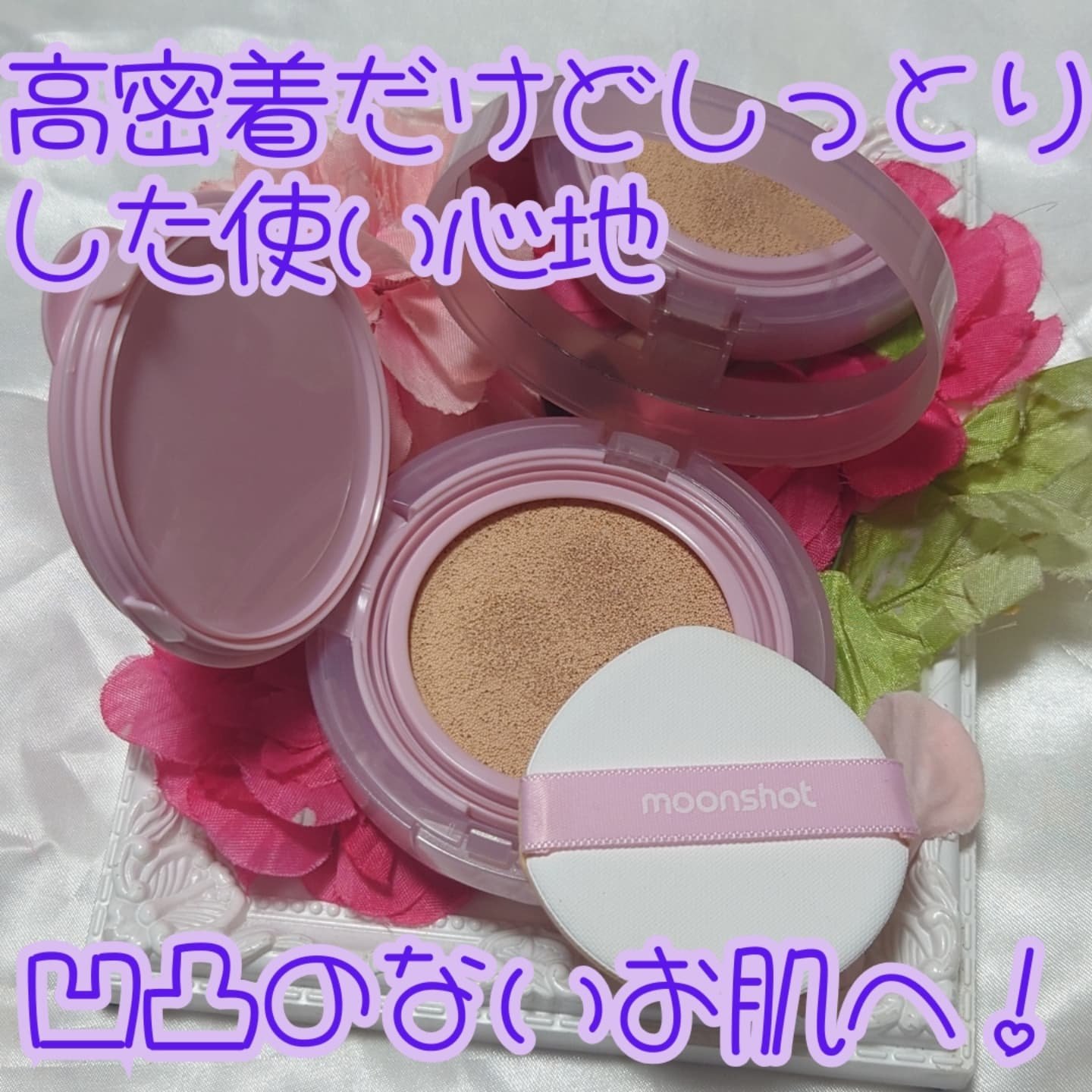 コンシャス フィット クッション ファンデーション/moonshot/クッションファンデーションを使ったクチコミ（2枚目）