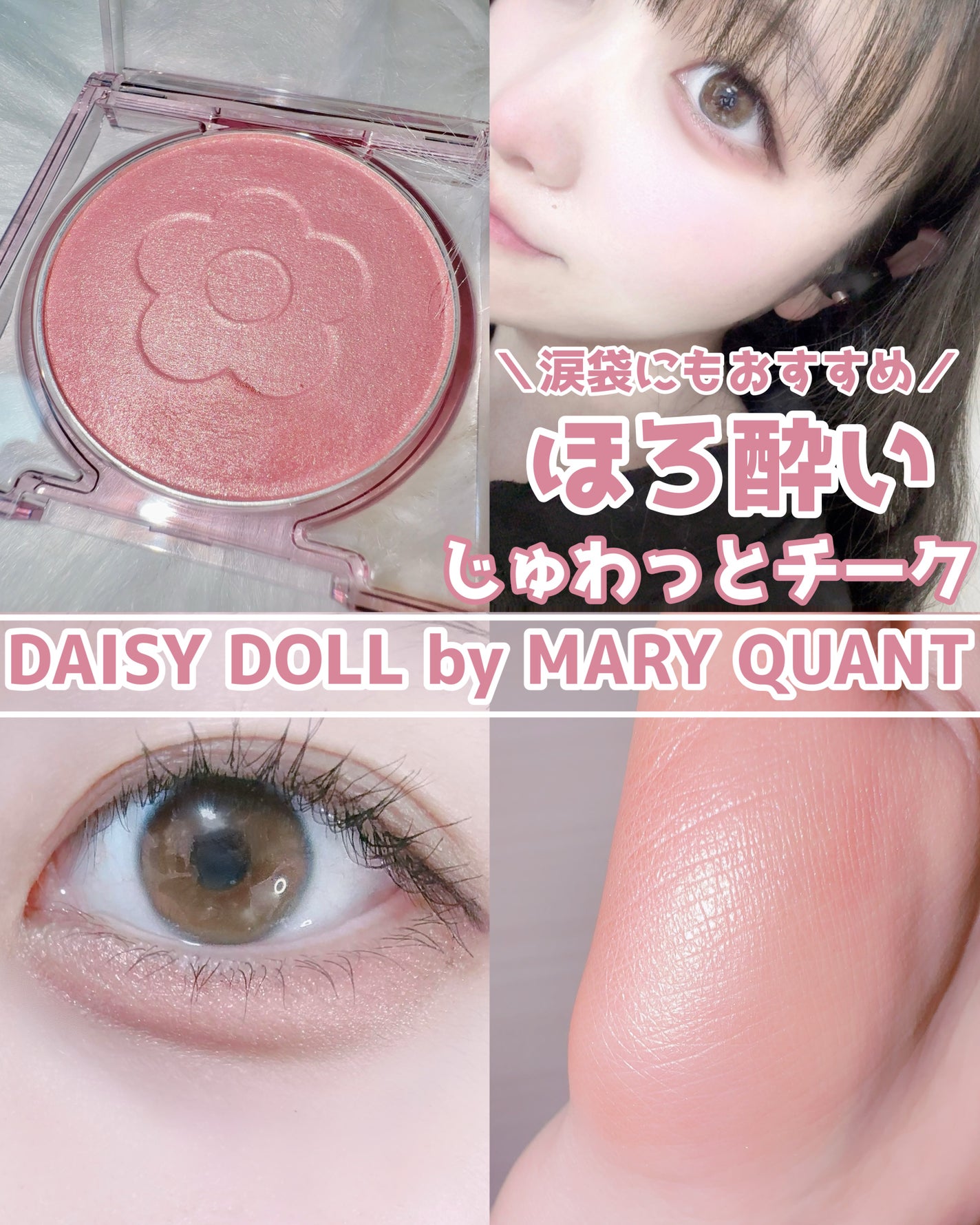 デイジードール パウダー ブラッシュ ブルーム/DAISY DOLL by MARY QUANT/パウダーチークを使ったクチコミ(1枚目)