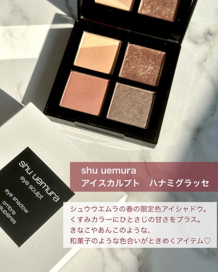 アイスカルプト ハナミグラッセ / shu uemura(シュウウエムラ アイスカルプト ハナミグラッセ / shu uemura(シュウウエムラ