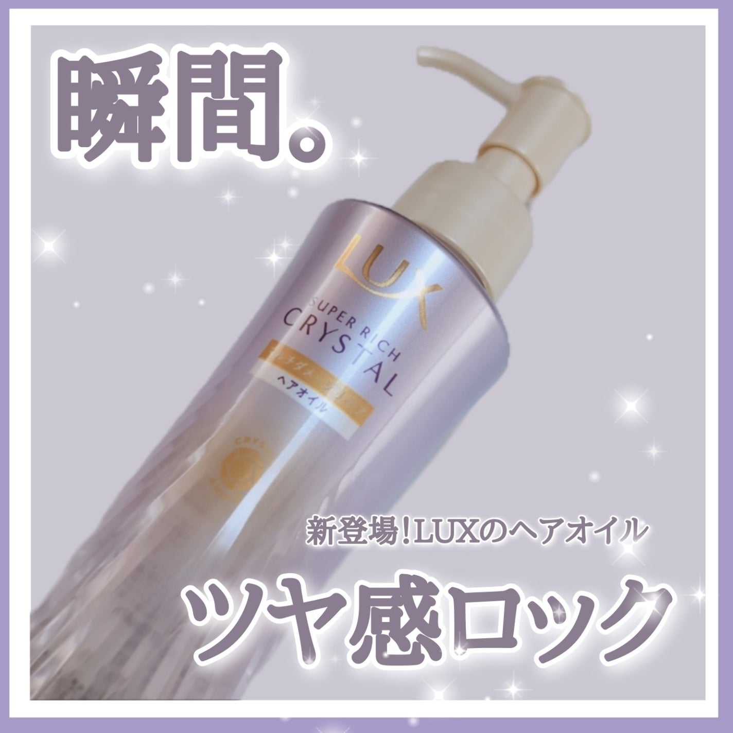 ラックス スーパーリッチクリスタル マルチダメージリペア ヘアオイル/LUX/ヘアオイルを使ったクチコミ(1枚目)