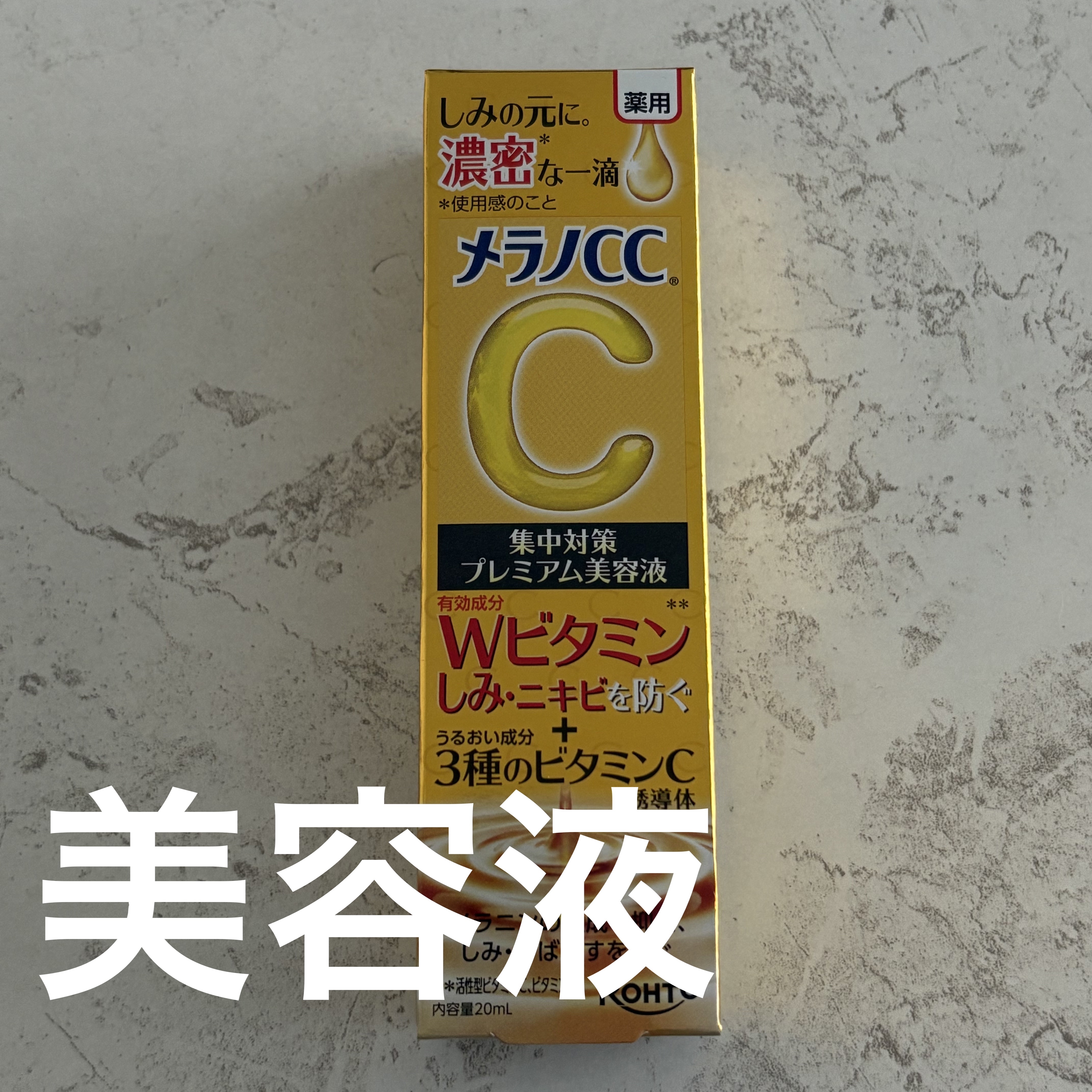 薬用しみ集中対策 プレミアム美容液/メラノCC/美容液を使ったクチコミ（1枚目）
