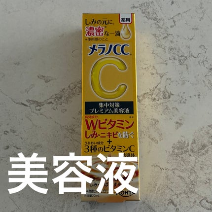 薬用しみ集中対策 プレミアム美容液/メラノCC/美容液を使ったクチコミ(1枚目)